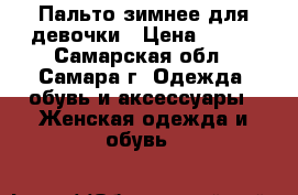 Пальто зимнее для девочки › Цена ­ 400 - Самарская обл., Самара г. Одежда, обувь и аксессуары » Женская одежда и обувь   